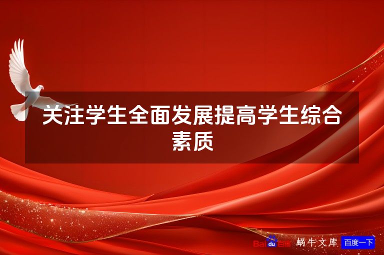 关注学生全面发展提高学生综合素质