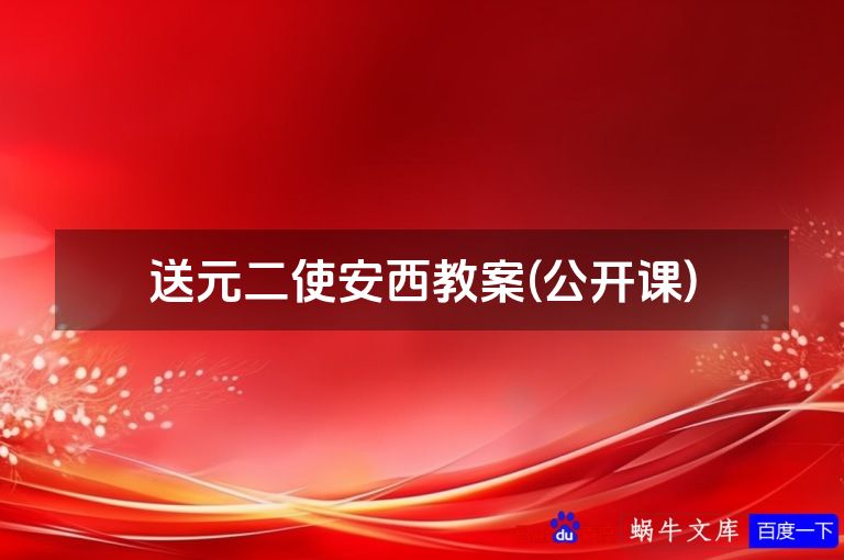 送元二使安西教案(公开课)