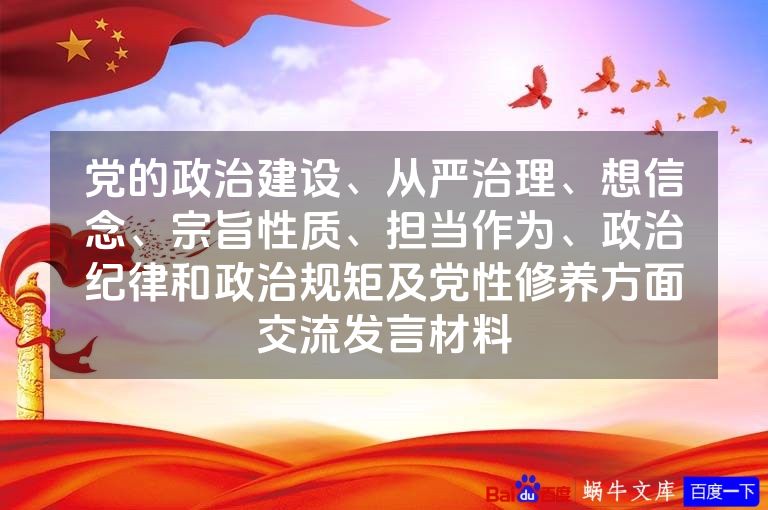 党的政治建设、从严治理、想信念、宗旨性质、担当作为、政治纪律和政治规矩及党性修养方面交流发言材料