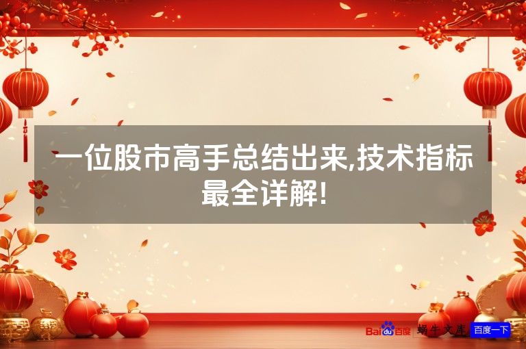 一位股市高手总结出来,技术指标最全详解!