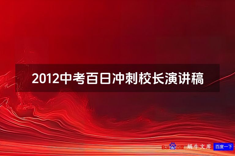 2012中考百日冲刺校长演讲稿