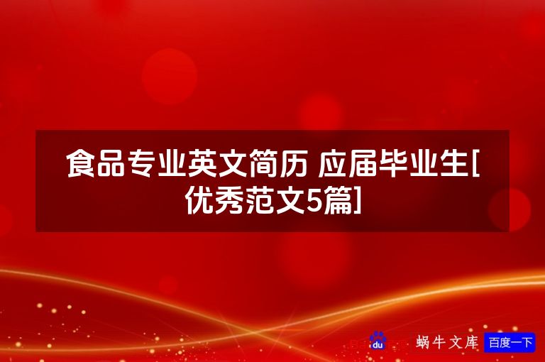 食品专业英文简历 应届毕业生[优秀范文5篇]