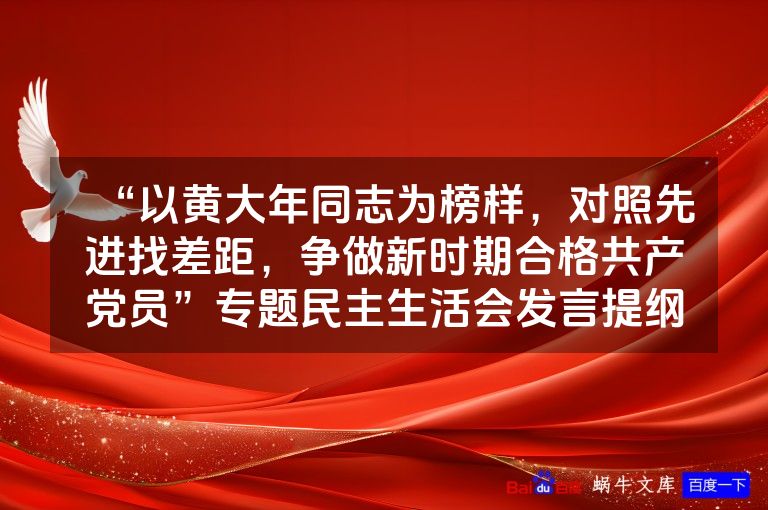 “以黄大年同志为榜样,对照先进找差距,争做新时期合格共产党员”专题民主生活会发言提纲