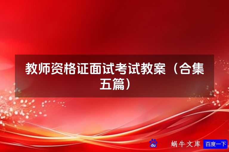教师资格证面试考试教案（合集五篇）