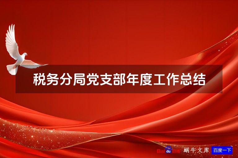 税务分局党支部年度工作总结