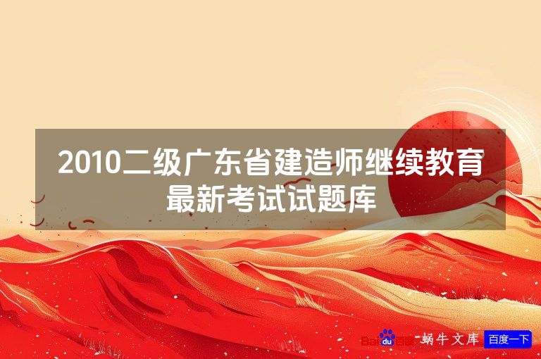 2010二级广东省建造师继续教育最新考试试题库