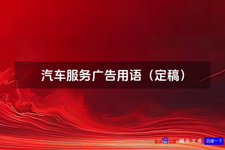 汽车服务广告用语（定稿）