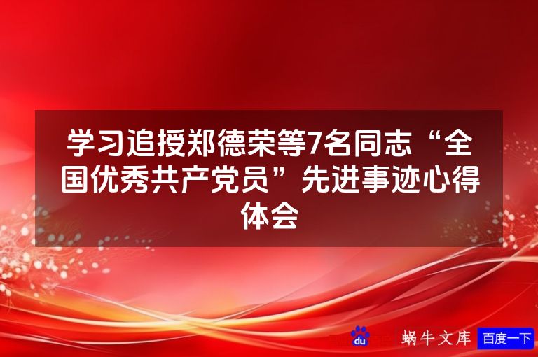 学习追授郑德荣等7名同志“全国优秀共产党员”先进事迹心得体会