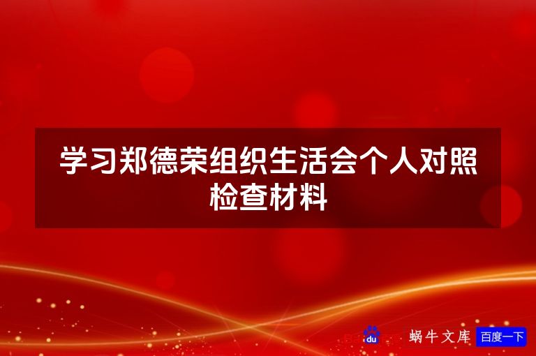 学习郑德荣组织生活会个人对照检查材料