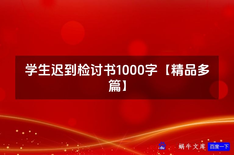 学生迟到检讨书1000字【精品多篇】