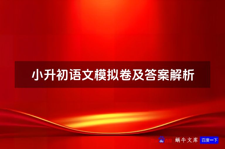 小升初语文模拟卷及答案解析