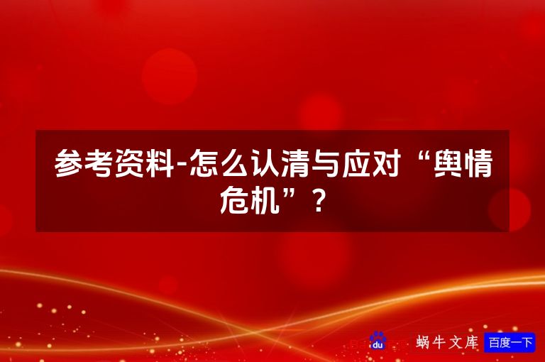 参考资料-怎么认清与应对“舆情危机”？