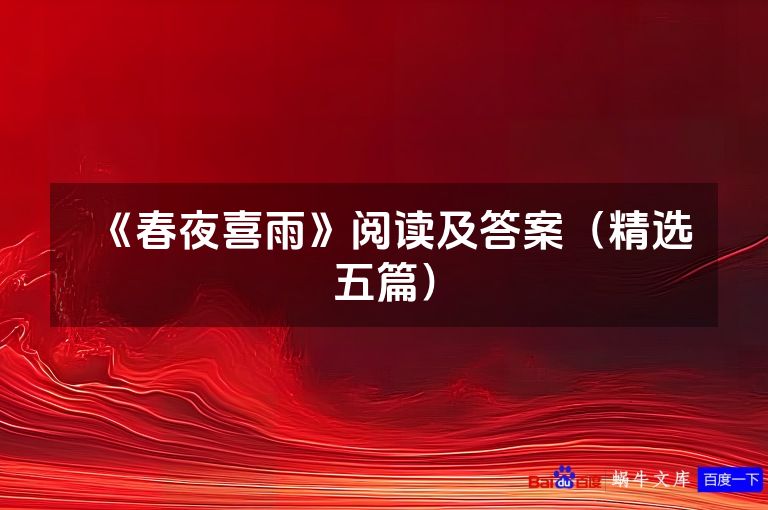 《春夜喜雨》阅读及答案(精选五篇)