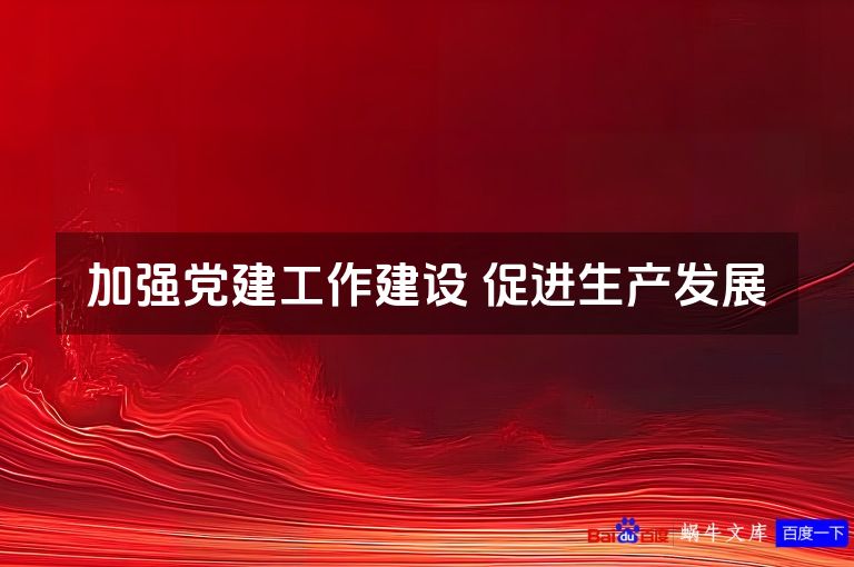 加强党建工作建设 促进生产发展