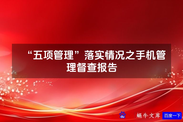“五项管理”落实情况之手机管理督查报告