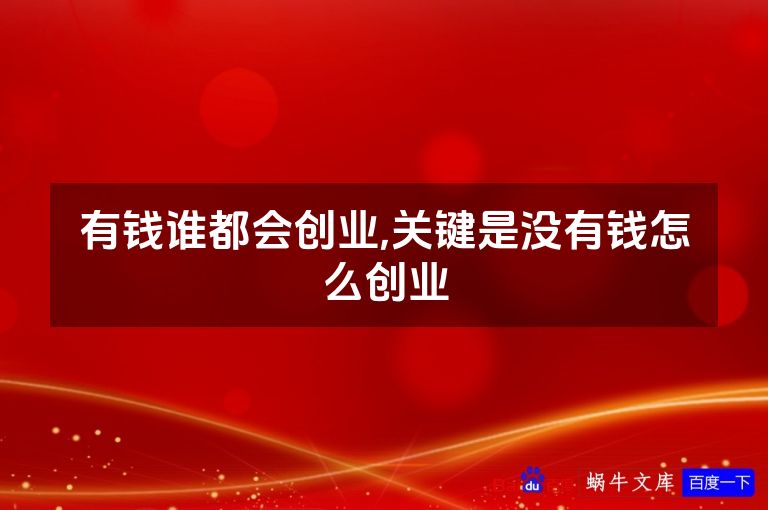 有钱谁都会创业,关键是没有钱怎么创业