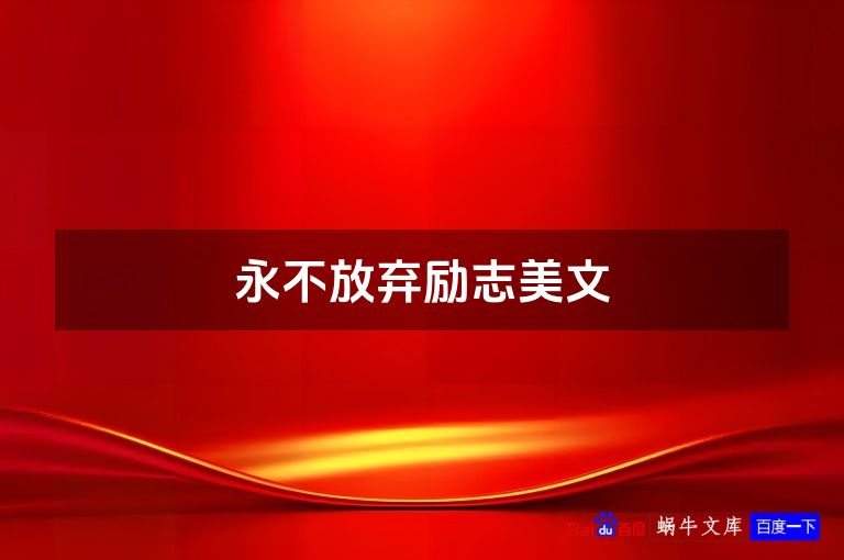 永不放弃励志美文