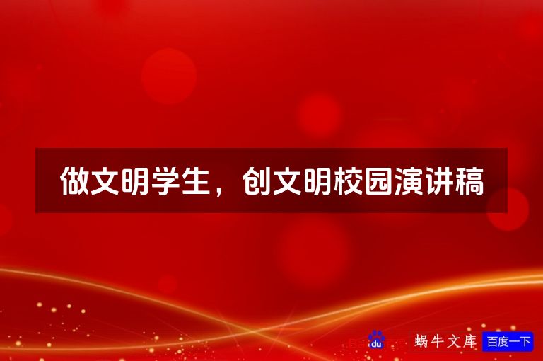 做文明学生，创文明校园演讲稿