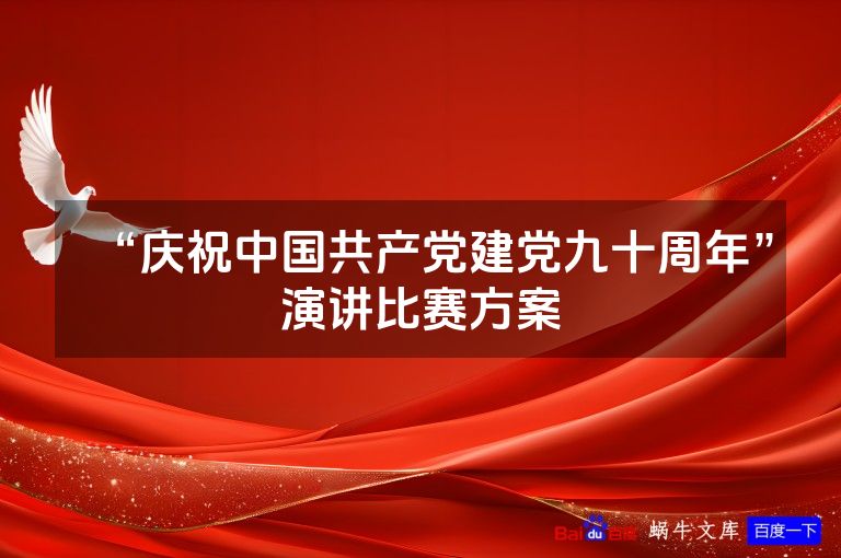 “庆祝中国共产党建党九十周年”演讲比赛方案