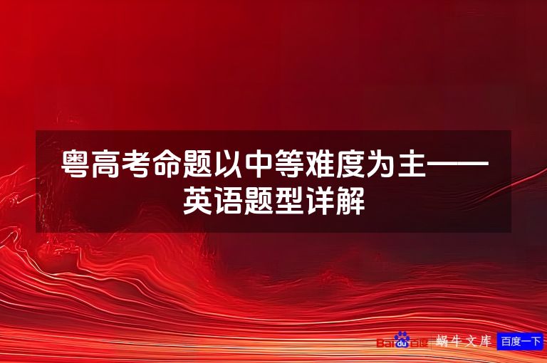 粤高考命题以中等难度为主——英语题型详解