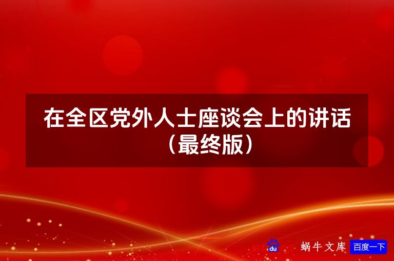 在全区党外人士座谈会上的讲话(最终版)