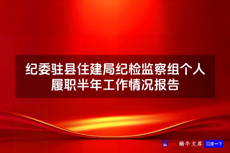 纪委驻县住建局纪检监察组个人履职半年工作情况报告