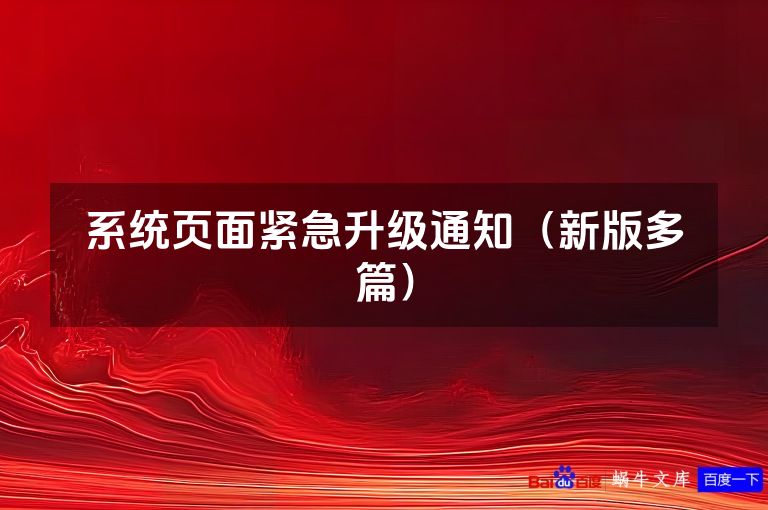 系统页面紧急升级通知（新版多篇）