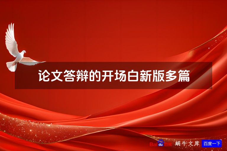 论文答辩的开场白新版多篇