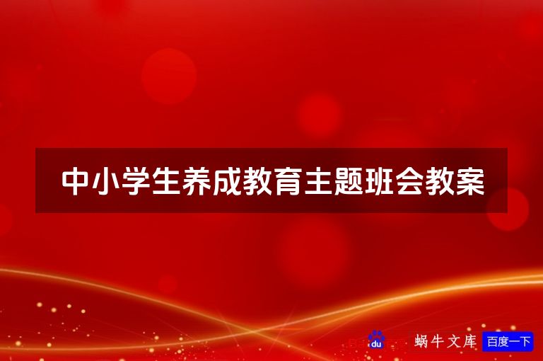 中小学生养成教育主题班会教案