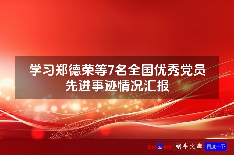 学习郑德荣等7名全国优秀党员先进事迹情况汇报