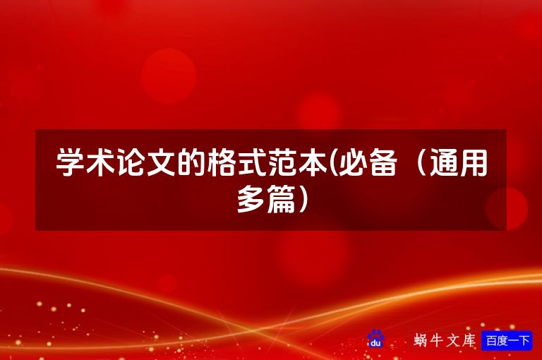 学术论文的格式范本(必备（通用多篇）