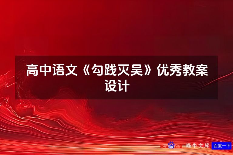 高中语文《勾践灭吴》优秀教案设计