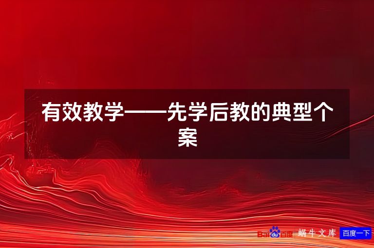 有效教学——先学后教的典型个案