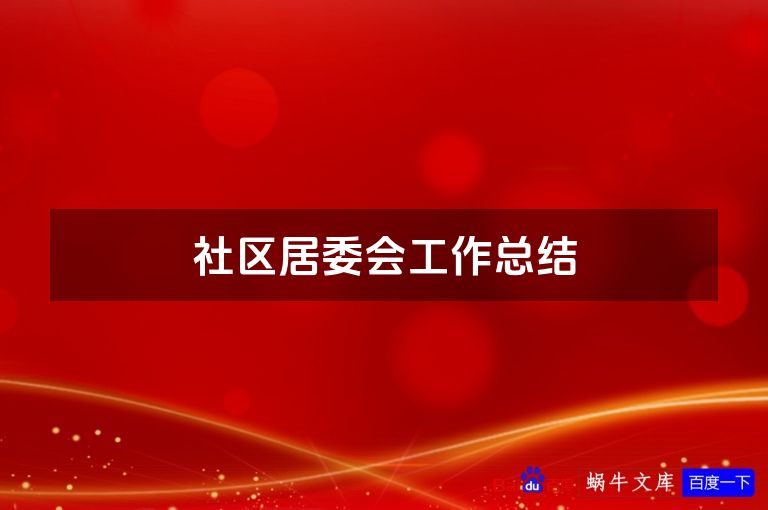 社区居委会工作总结