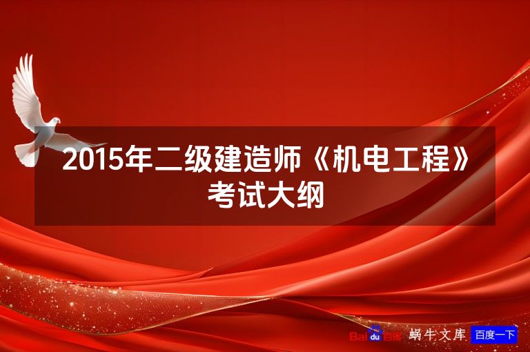 2015年二级建造师《机电工程》考试大纲