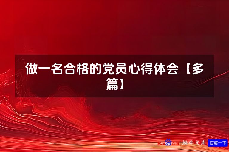 做一名合格的党员心得体会【多篇】