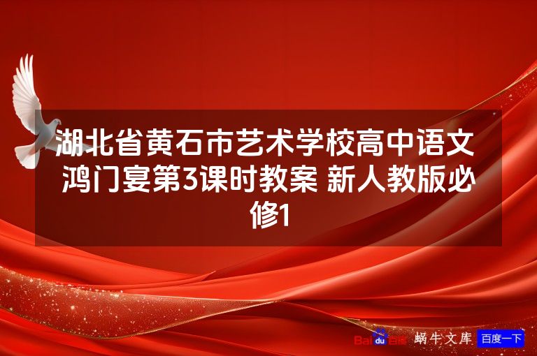 湖北省黄石市艺术学校高中语文 鸿门宴第3课时教案 新人教版必修1