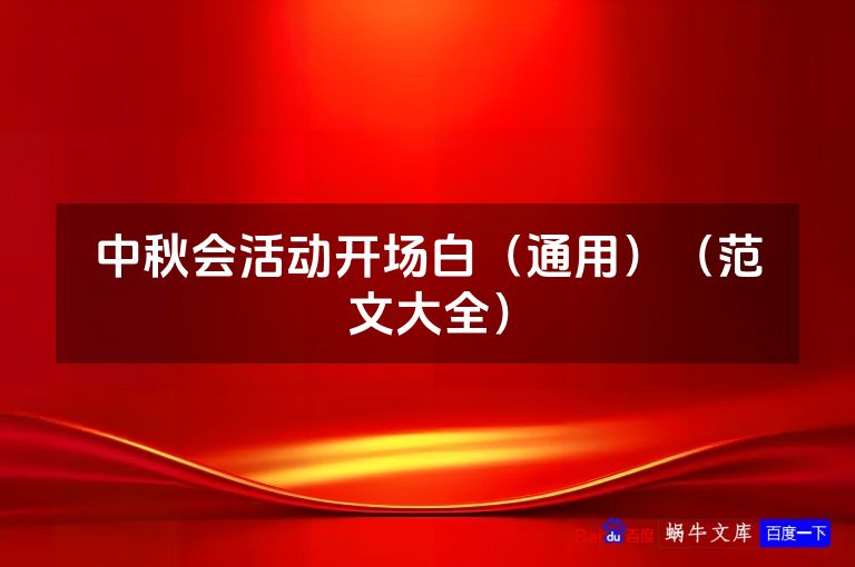 中秋会活动开场白（通用）（范文大全）