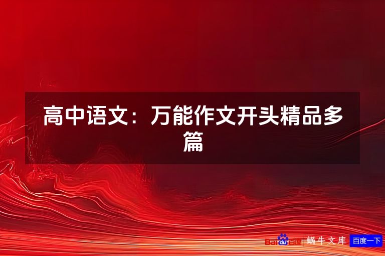 高中语文：万能作文开头精品多篇