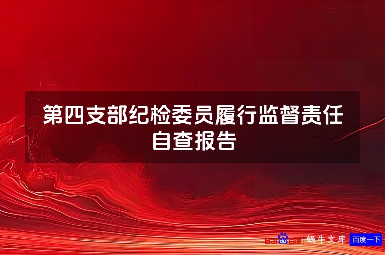 第四支部纪检委员履行监督责任自查报告