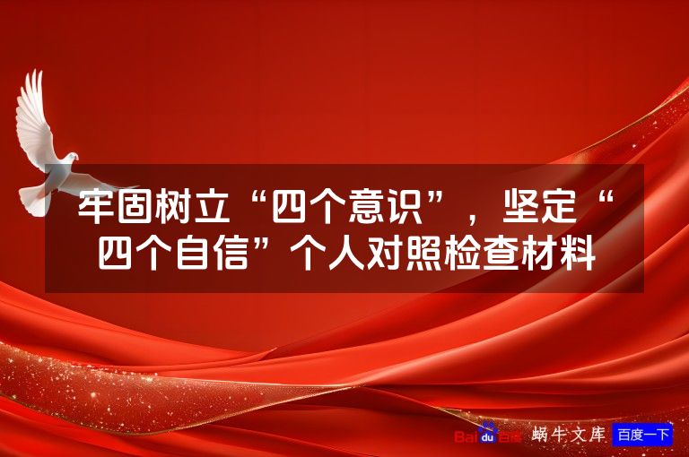 牢固树立“四个意识”,坚定“四个自信”个人对照检查材料