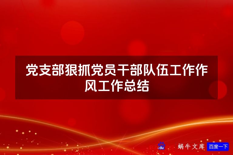 党支部狠抓党员干部队伍工作作风工作总结