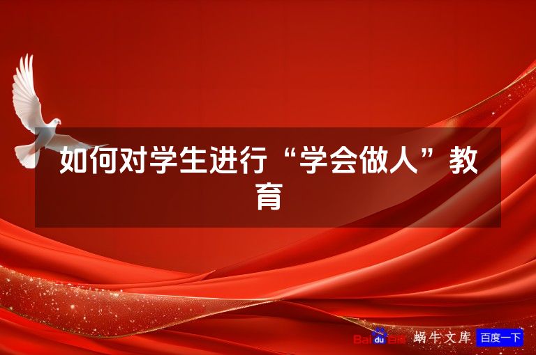 如何对学生进行“学会做人”教育