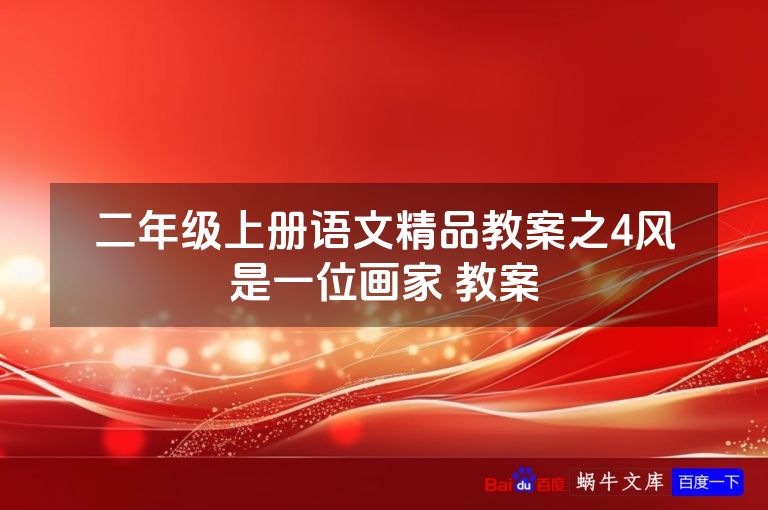 二年级上册语文精品教案之4风是一位画家 教案