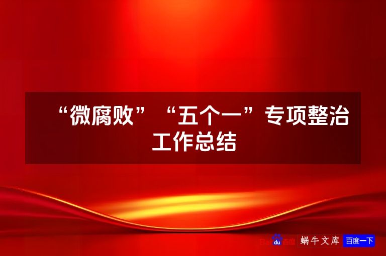 “微腐败”“五个一”专项整治工作总结