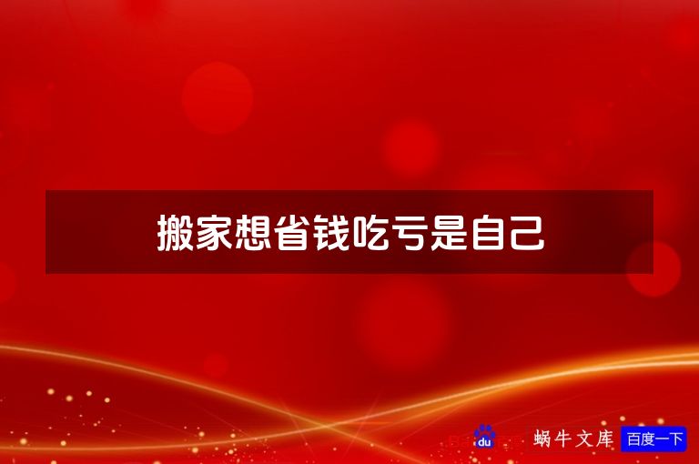 搬家想省钱吃亏是自己