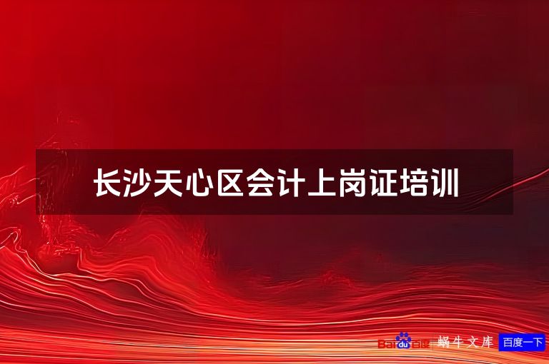 长沙天心区会计上岗证培训