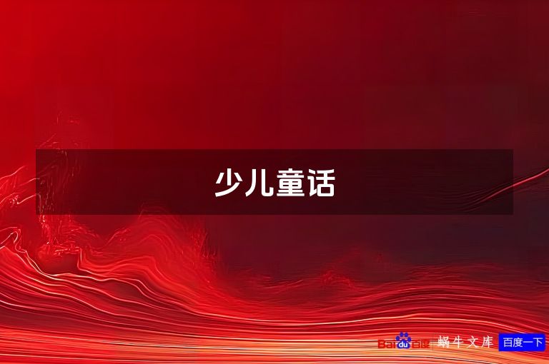 少儿童话
