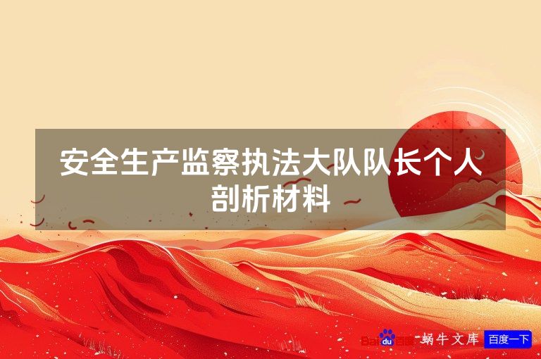 安全生产监察执法大队队长个人剖析材料