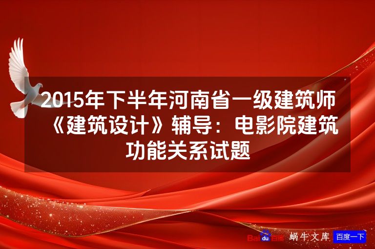 2015年下半年河南省一级建筑师《建筑设计》辅导：电影院建筑功能关系试题